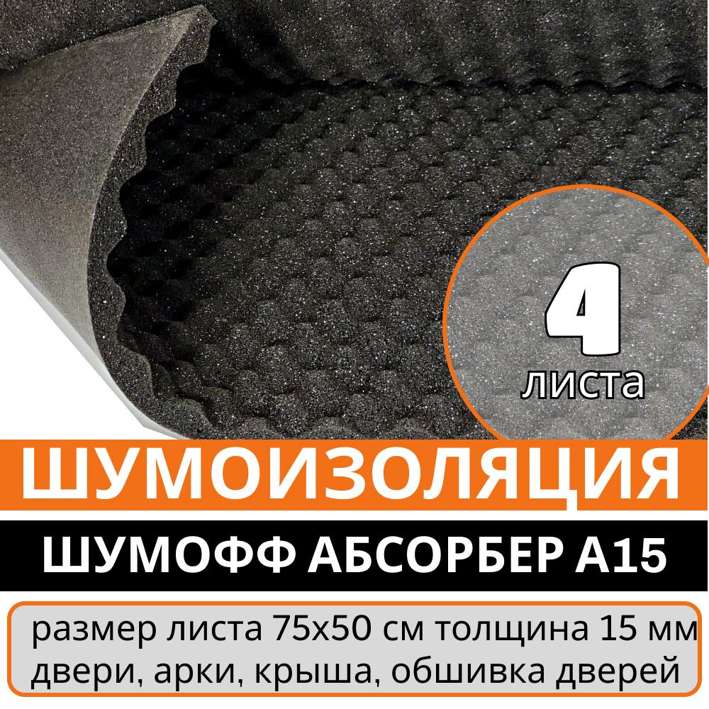 Шумопоглощающий материал Шумофф Абсорбер A15 - 4 листа 75 х 100см ...