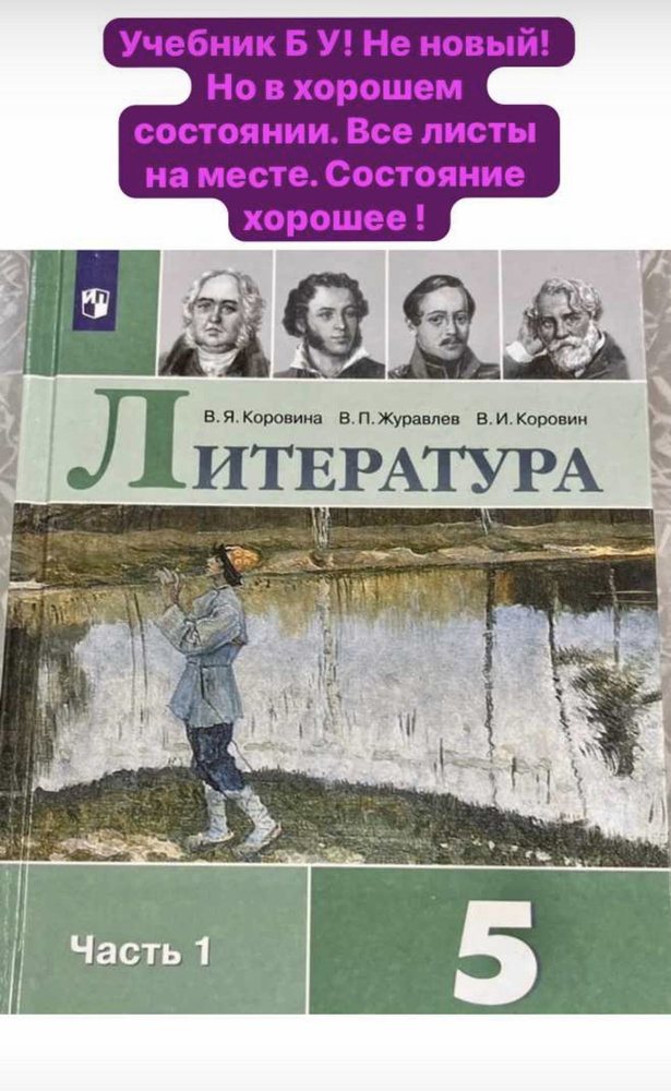Литература Коровина 5 класс часть 1 2019-2020-2021 год учебник Б У ...