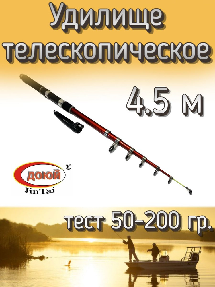 Удилище Доюй телескопическое JinTai Jia Cheng, тест 50-200 грамм, 450 см  #1