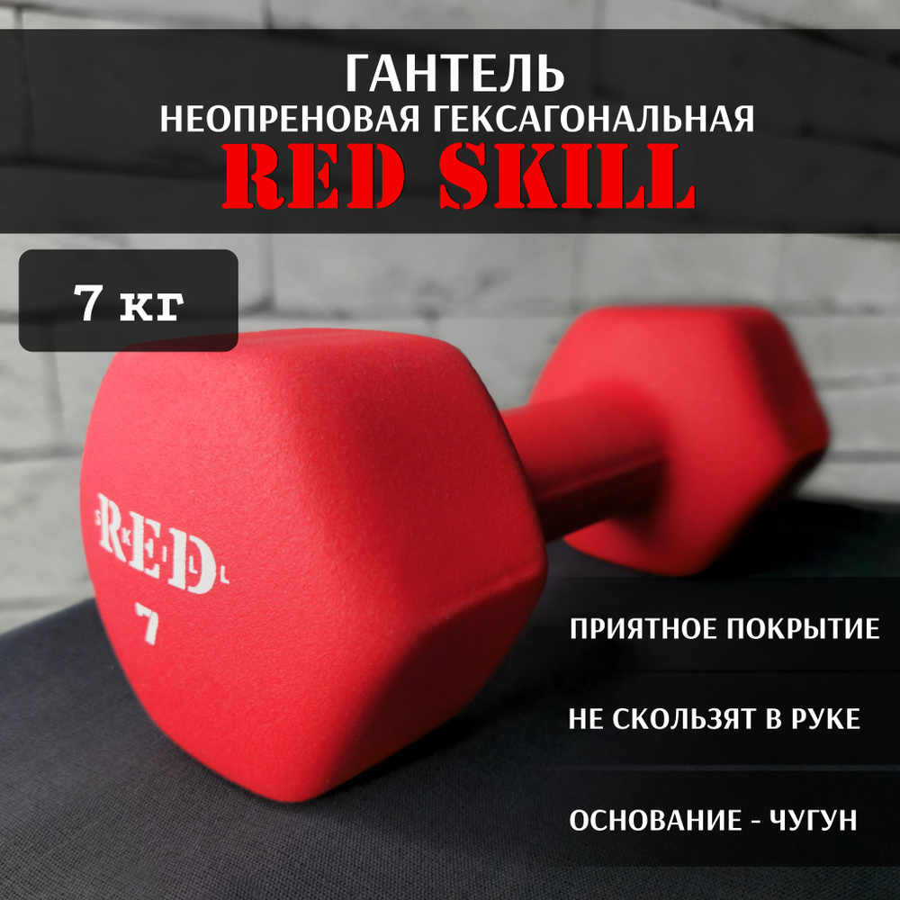 Гантели Red Skill Неопреновая, 1 шт. по 7 кг, красный - купить по выгодным  ценам в интернет-магазине OZON (315618508)