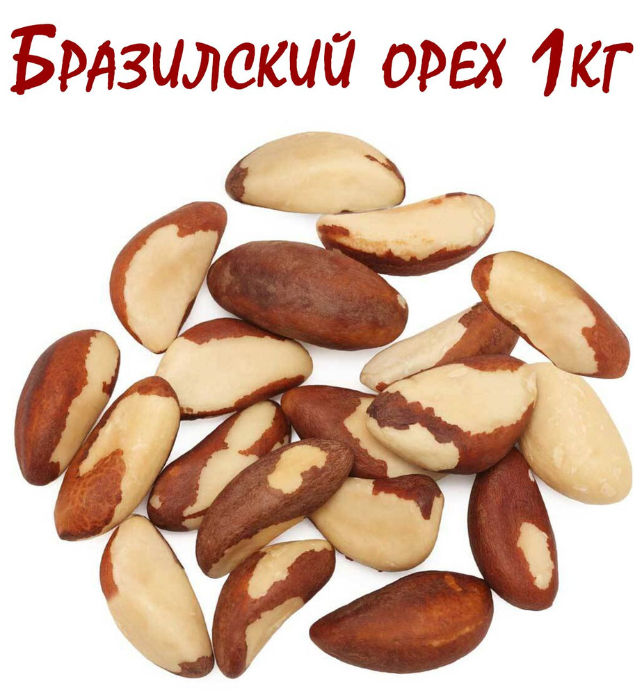 Бразильский орех 1000 гр. - купить с доставкой по выгодным ценам в ...