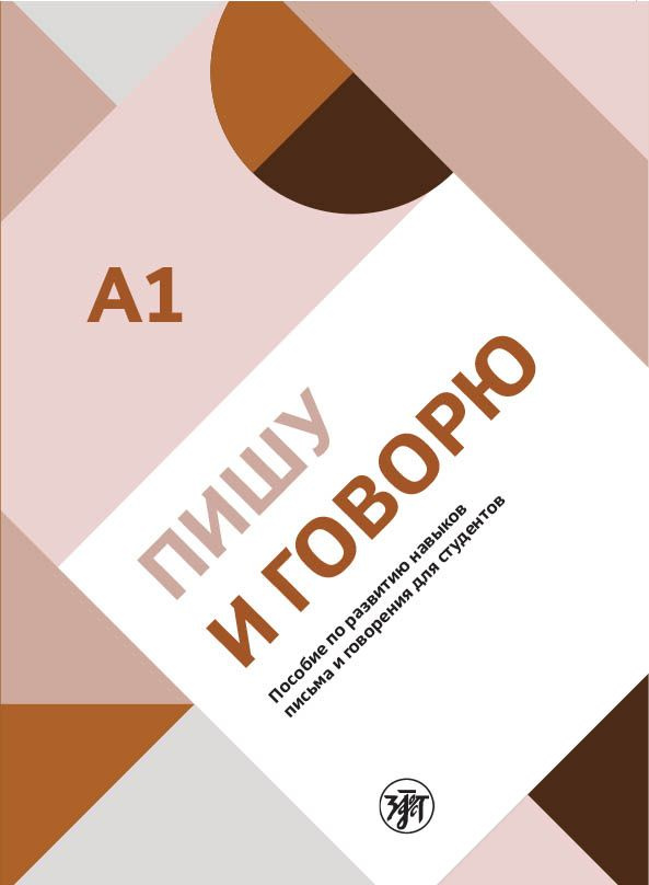 Пишу и говорю: пособие по развитию навыков письма и говорения для студентов А1  #1