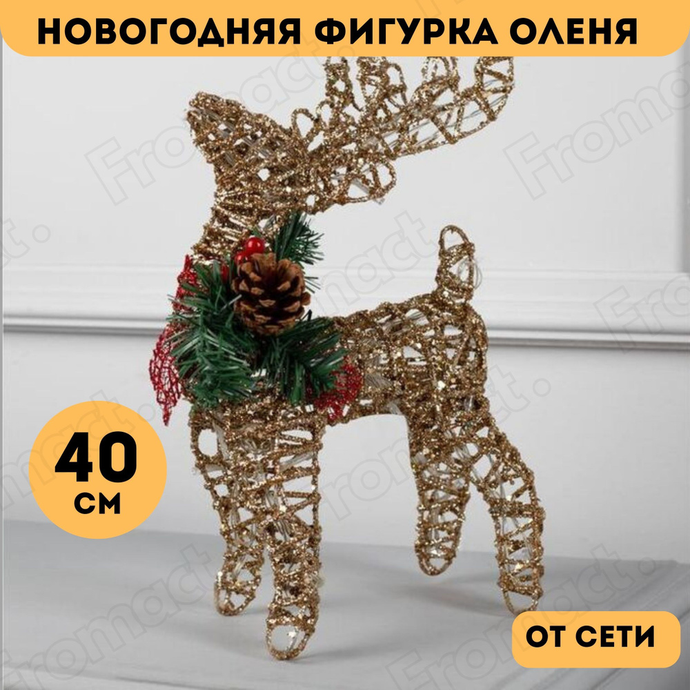 Новогодняя фигурка оленя светящийся 40 см #1