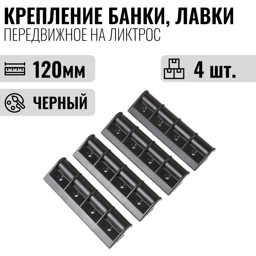 Крепление банки, лавки, сиденья на лодку ПВХ передвижное на ликтрос, 120 мм, 4шт., черный  #1