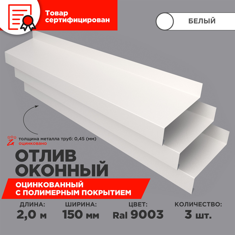 Отлив оконный ширина полки 150мм/ отлив для окна / цвет белый(RAL 9003) Длина 2м, 3 штуки в комплекте #1