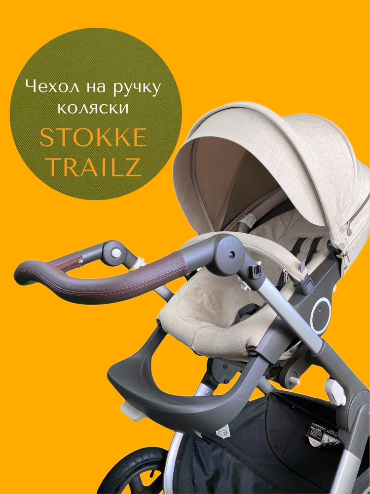 Чехол накладка на ручку коляски Stokke Trailz/ Tutis #1