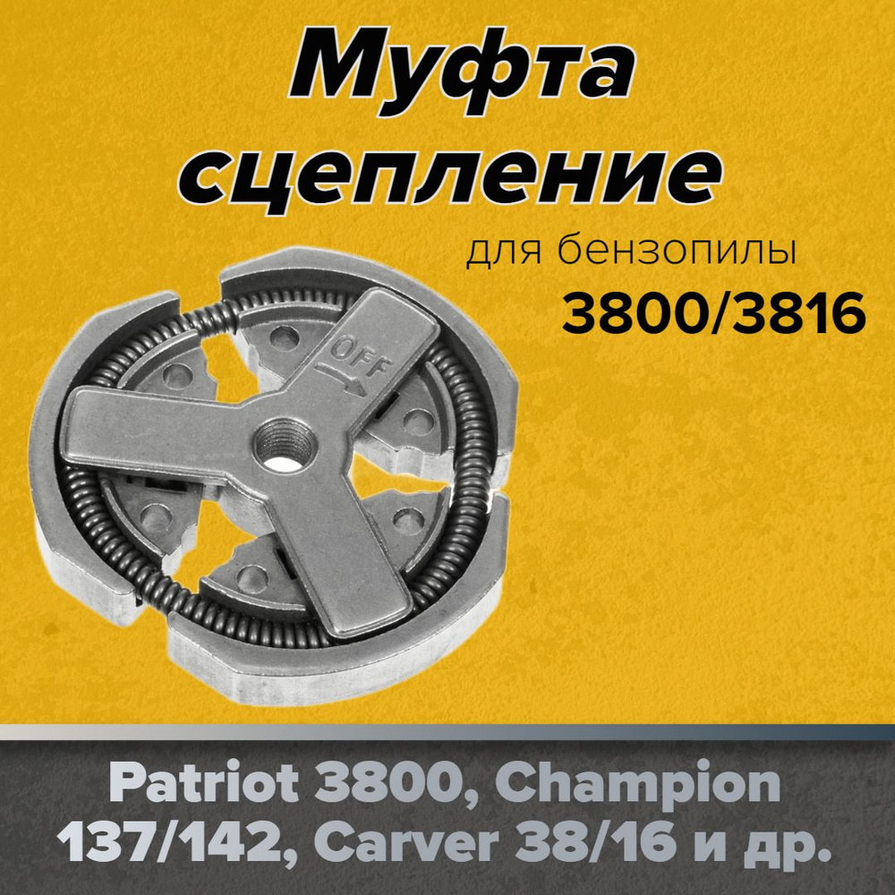 Сцепление для бензопилы объемом 38см3 (3800/3816)(Patriot 3800, Champion  137/142, Carver 38/16 и др.) - купить по выгодной цене в интернет-магазине  OZON (880013616)