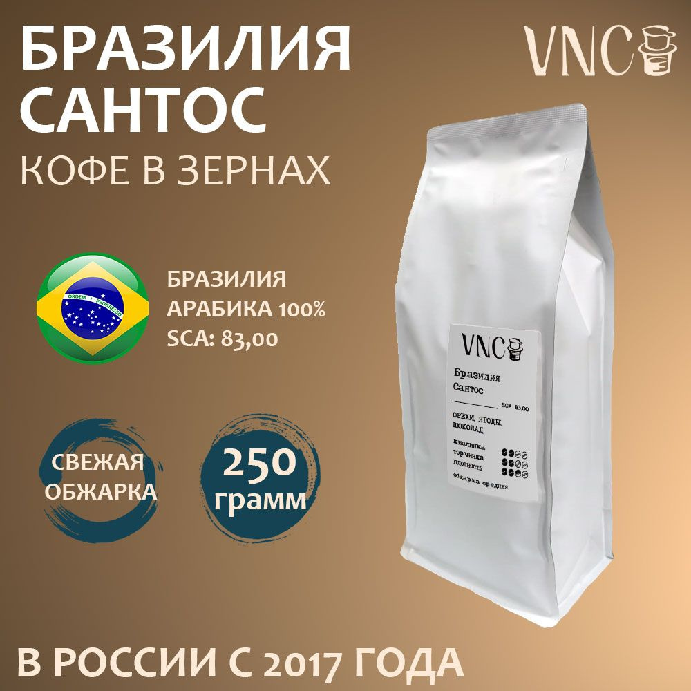 Кофе в зернах VNC "Бразилия Сантос", 250 г, свежая обжарка, арабика (Brazil Santos)  #1