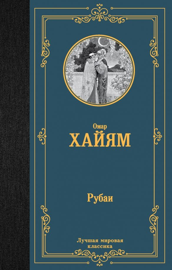 Рубаи #1