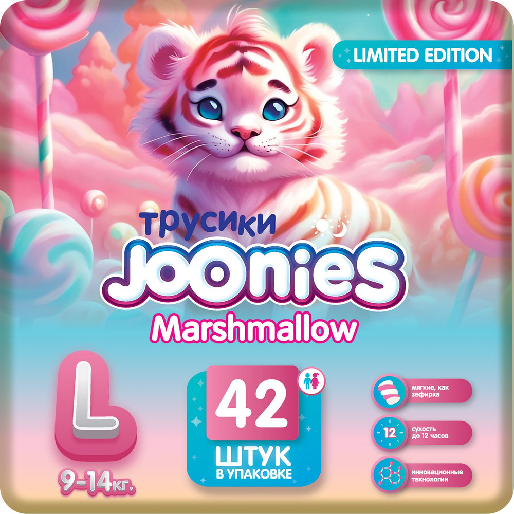 JOONIES Marshmallow Подгузники-трусики, размер L (9-14 кг), 42 шт. - купить  с доставкой по выгодным ценам в интернет-магазине OZON (1262598640)