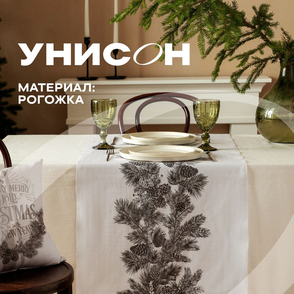 Скатерть-дорожка на стол 50х145 (хлопок 100%) "Унисон" рис 33216-2 Scandi Pine Cone  #1