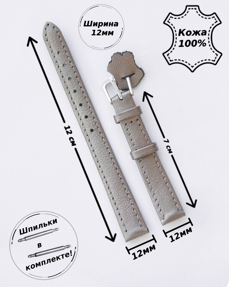 Ремешок для часов из натуральной кожи 12 мм МИНУТА ( СЕРЕБРО )+ 2 шпильки  #1