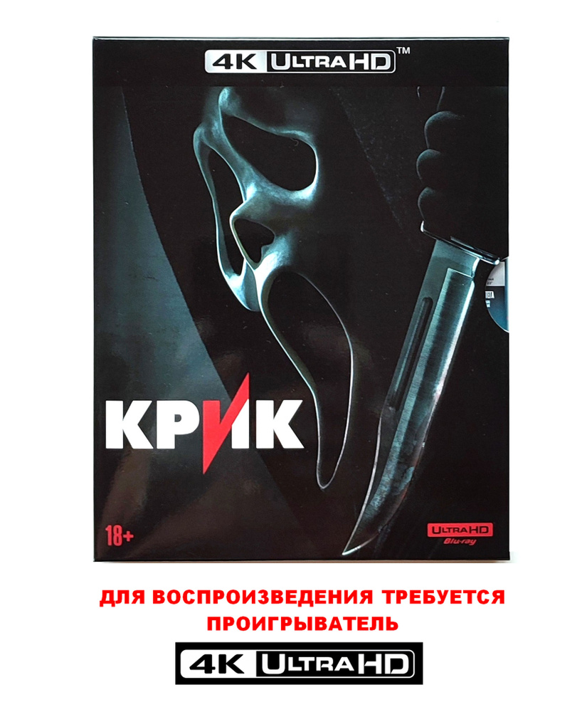 Фильм. Крик 5. Эксклюзивное издание (2022, 4K UHD Blu-ray диск) ужасы,  детектив / 18+, слип, 12 карточек - купить с доставкой по выгодным ценам в  интернет-магазине OZON (1268615024)