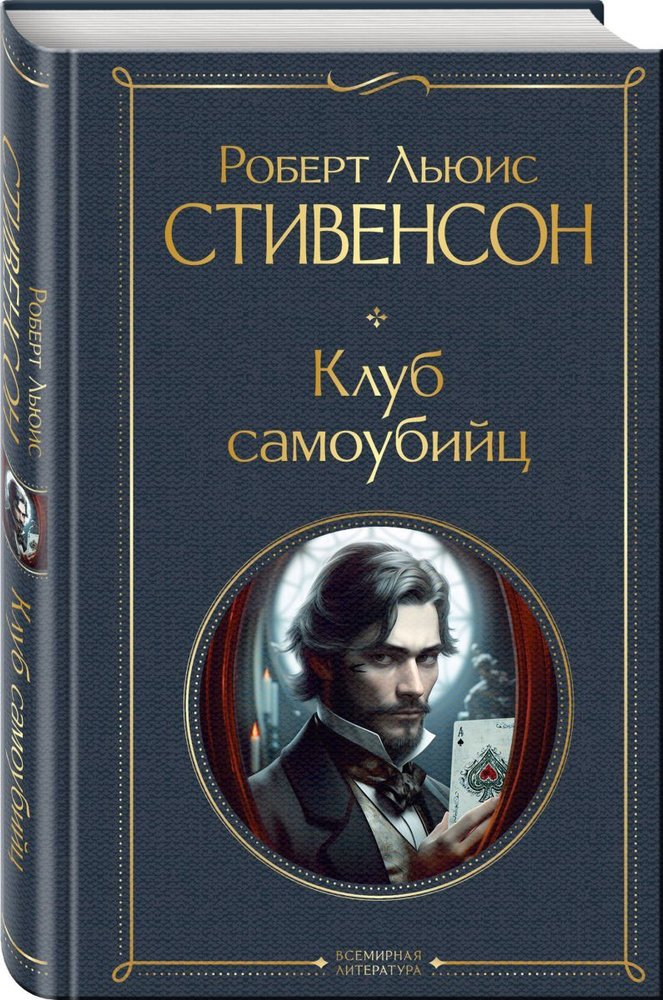 Клуб самоубийц #1