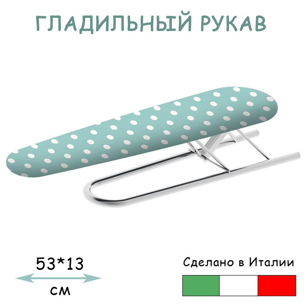 colombo Подрукавник для гладильной доски Настольная, 53х13 см.  #1