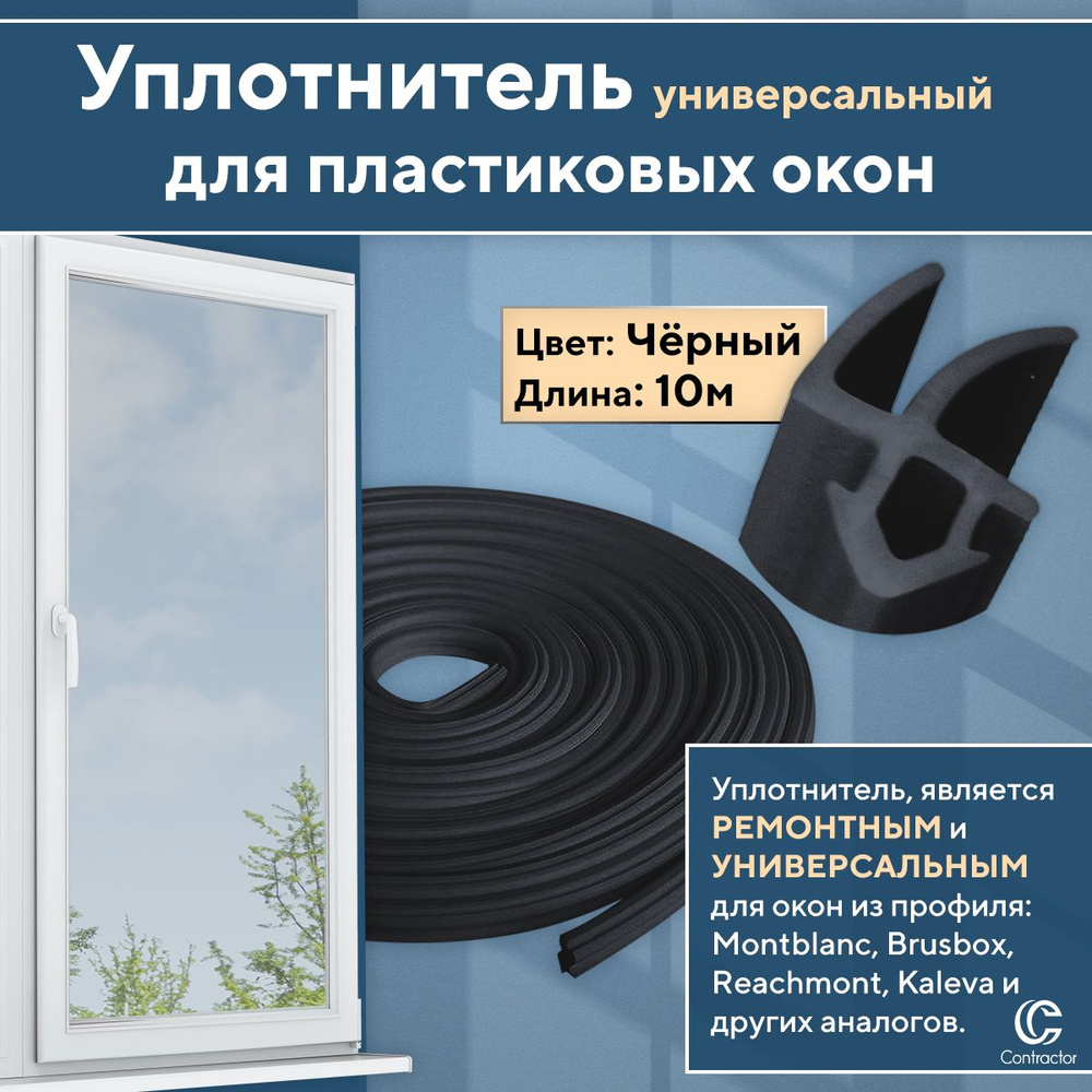 Уплотнитель притвора для окон и дверей пвх, створка/рама, черный 10 метров