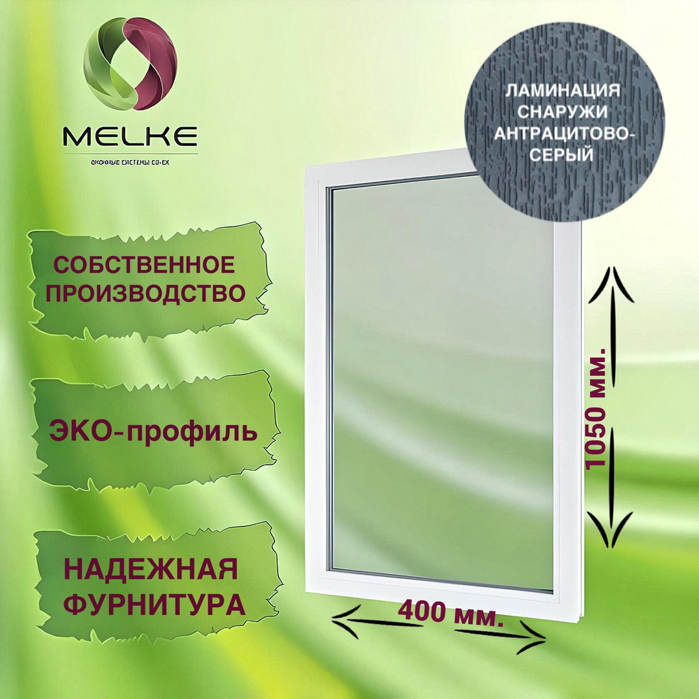 Окно глухое, 1050 x 400 профиль Melke 60, цвет внешней ламинации Антрацитово-серый, 2-х камерный стеклопакет, #1