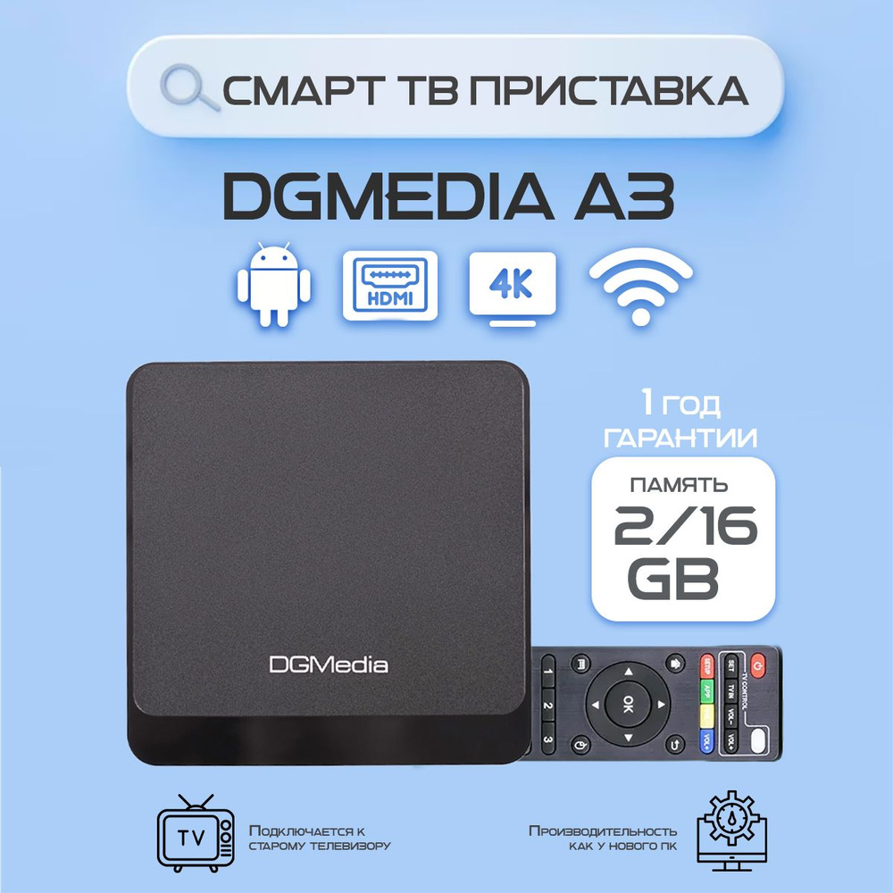 Андроид смарт ТВ приставка для телевизора DGMedia A3 2/16 H313 / Медиаплеер  Smart TV box 4К Android 10 iptv / Мультимедийный ТВ бокс, медиаприставка