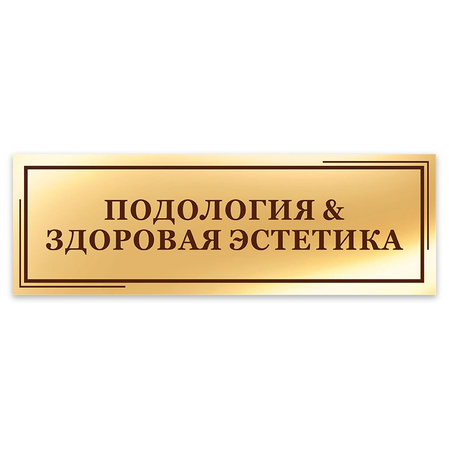 Табличка, на дверь, в салон красоты, Мастерская табличек, Подология и  здоровая эстетика, 30x10 см, 30 см, 10 см - купить в интернет-магазине OZON  по выгодной цене (916762152)