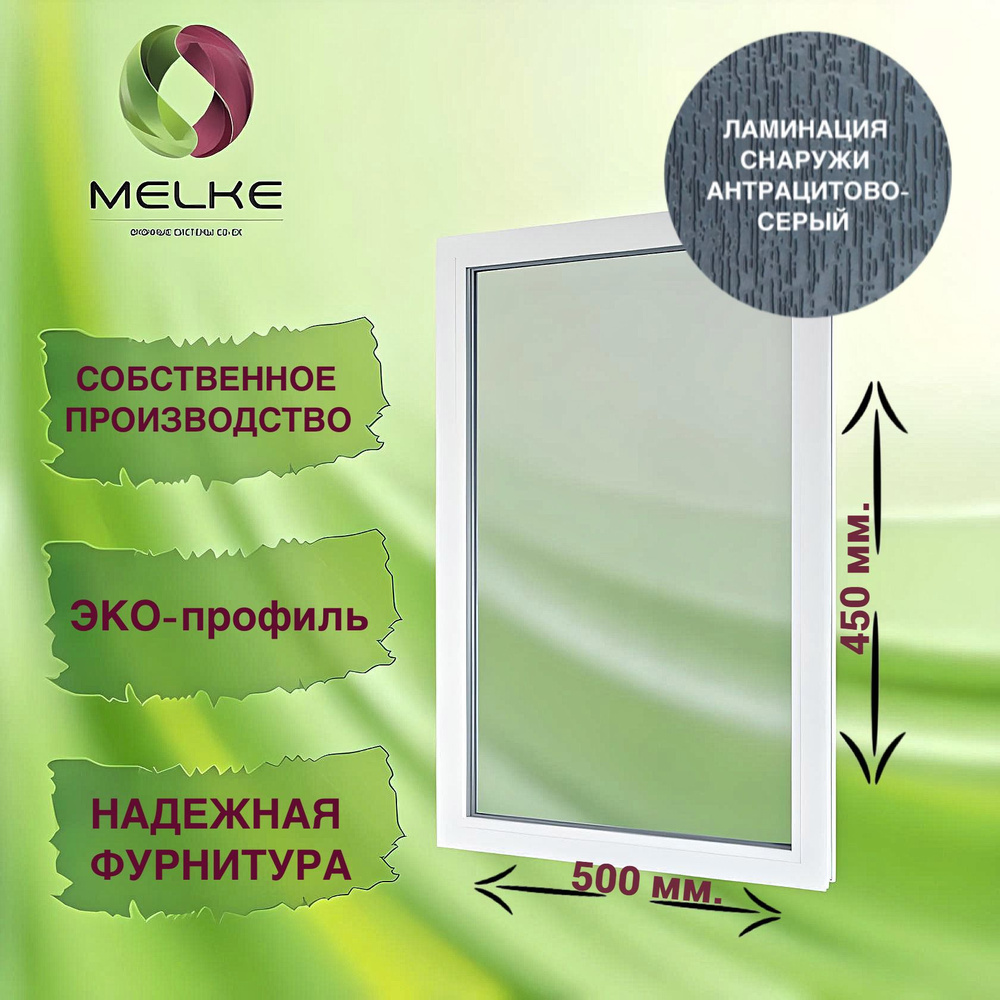 Окно глухое, 450 x 500 профиль Melke 60, цвет внешней ламинации Антрацитово-серый, 2-х камерный стеклопакет, #1