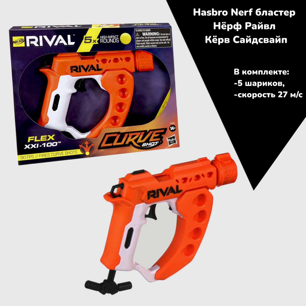 Бластер Nerf "Райвл Кёрв Флекс" HASBRO #1