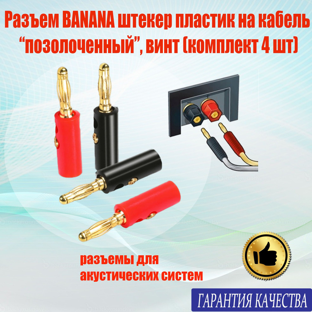 Разъем BANANA/ банан "шт" пластик на кабель 4мм "позолоченный", винт ...