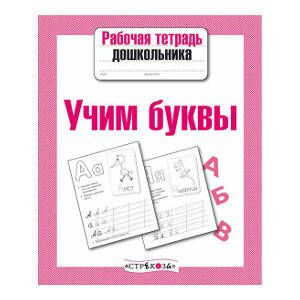 Учим буквы. Рабочая тетрадь дошкольника - купить с доставкой по ...
