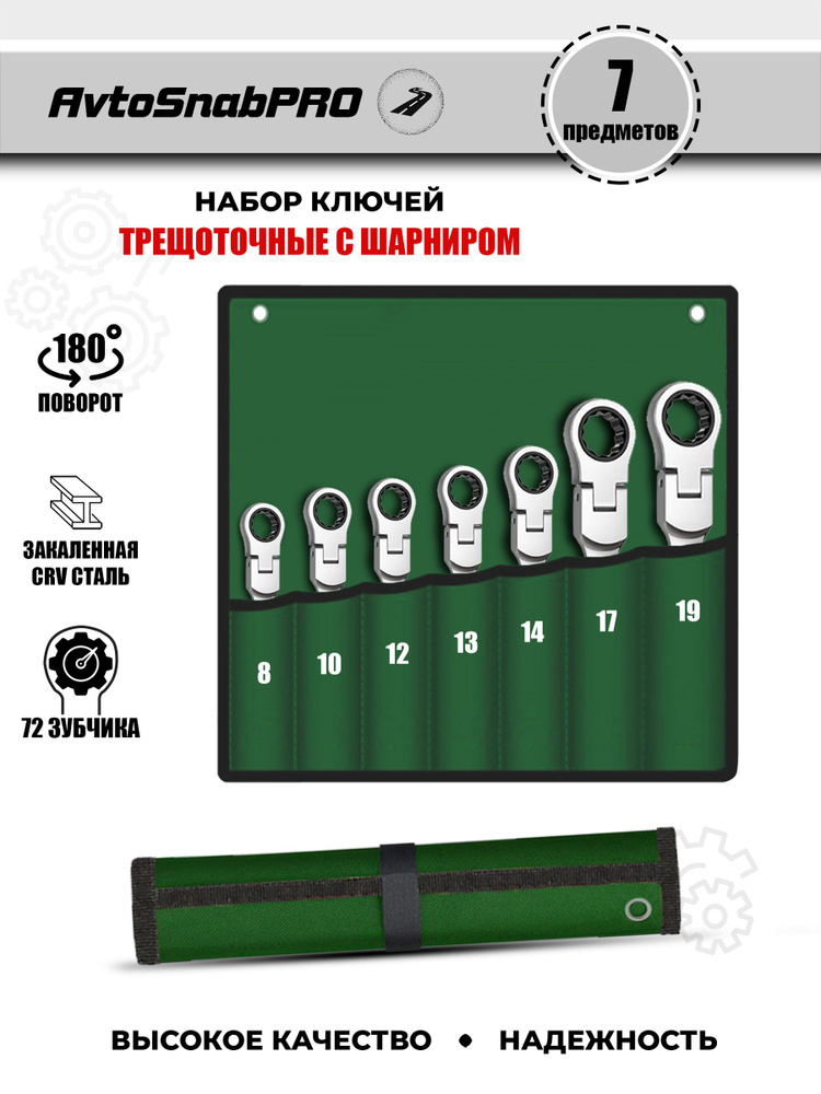 Набор инструментов ключей гаечных комбинированных трещоточных с ...