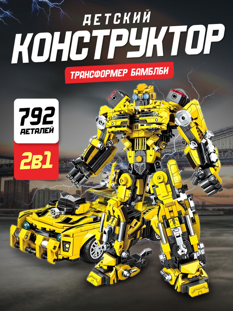 Конструктор Робот-Трансформер Бамблби 2 в 1 - купить с доставкой по ...