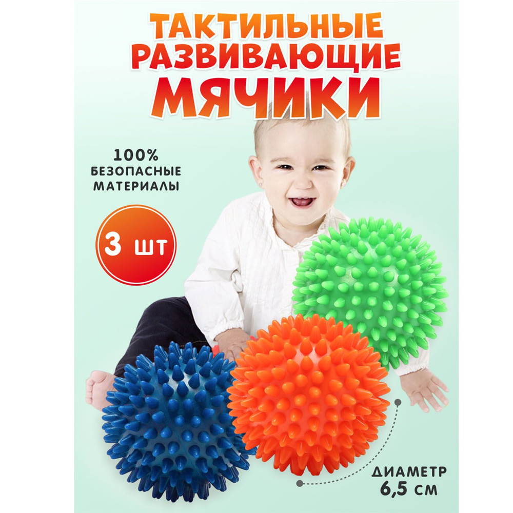 Массажный мяч с шипами для детей, тактильные мячики, 3шт. - купить с ...