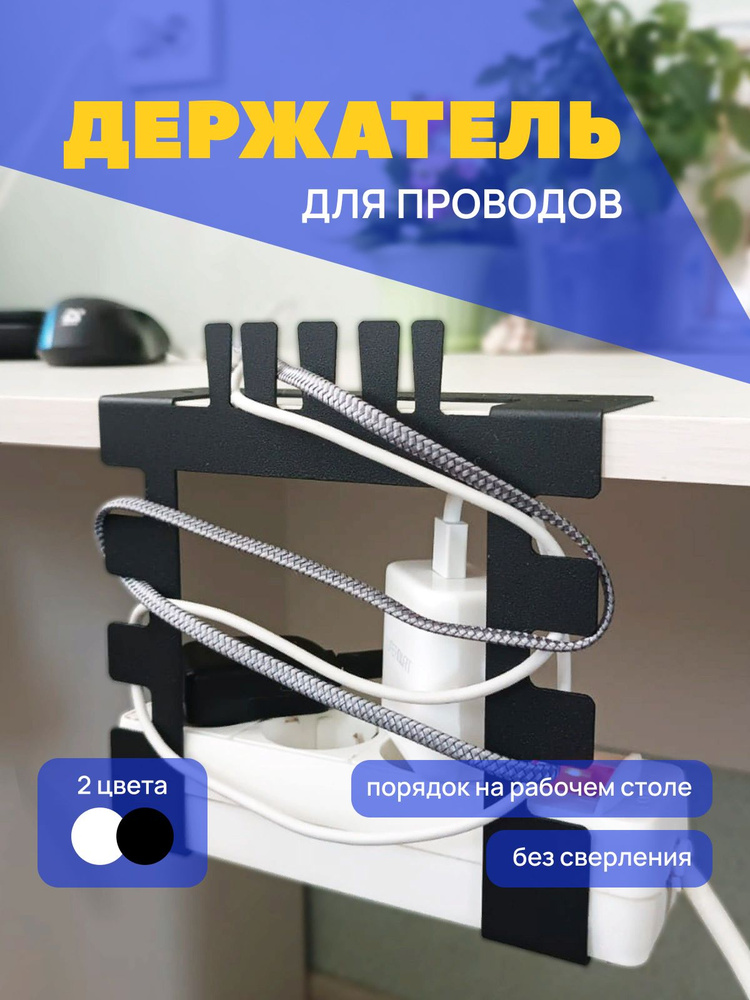 Органайзер для хранения проводов, крепление, держатель удлинителя ...