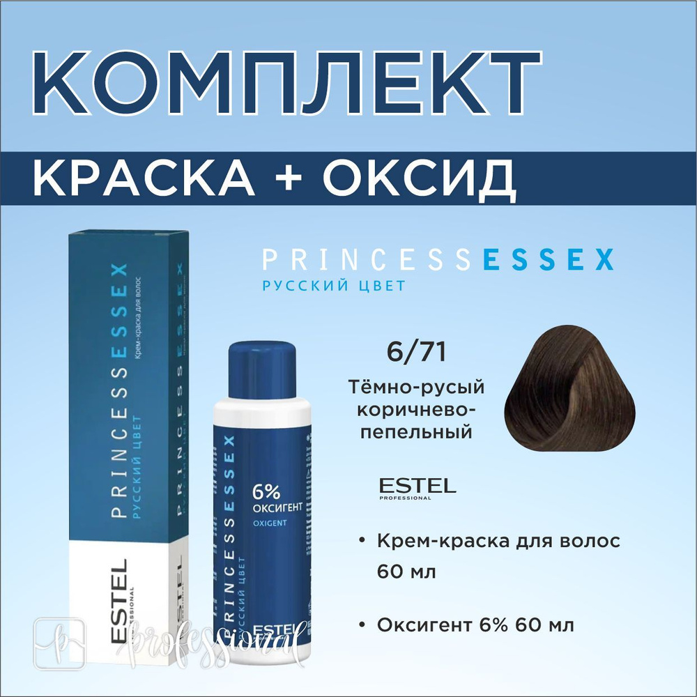 Estel Princess Essex 6/71 Темно-русый коричнево-пепельный. Комплект: Крем-краска для волос 60мл. + Оксигент #1