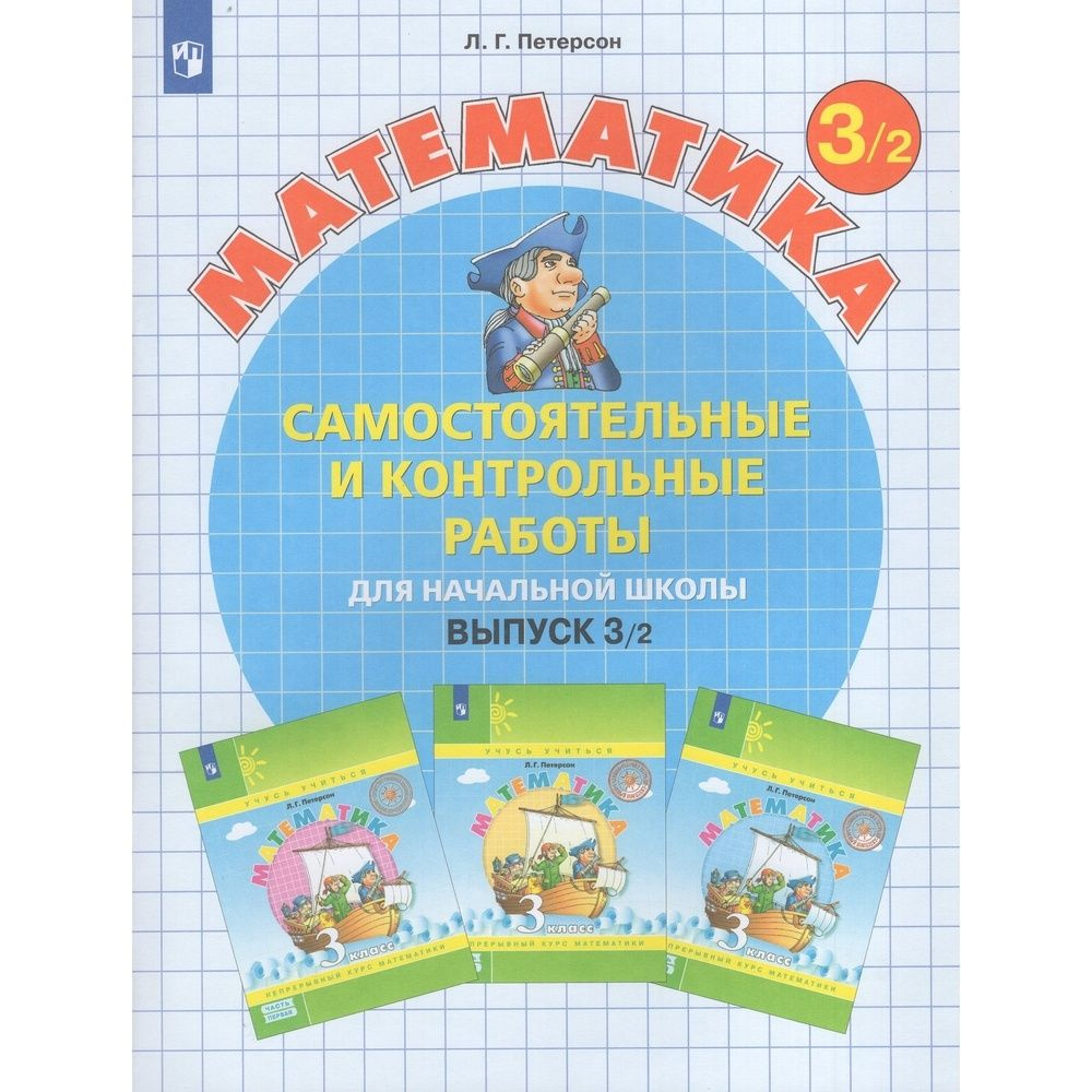 Самостоятельные и контрольные работы Просвещение ФГОС, Школа 2000 ...