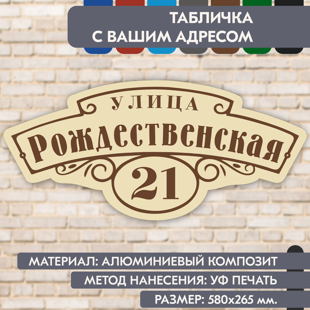 Адресная табличка на дом "Домовой знак" бежевая, 580х265 мм., из алюминиевого композита, УФ печать не #1