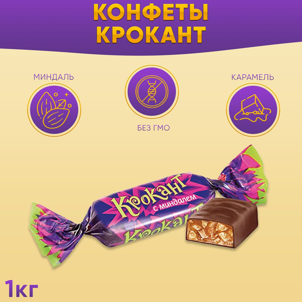 Конфеты Крокант с миндалем 1000 грамм / Шоколадные конфеты / КДВ  #1