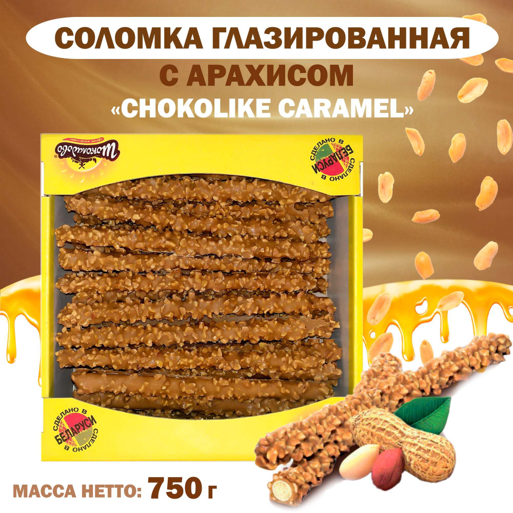 Соломка глазированная "CHOCOLIKE CARAMEL" с арахисом в шоколаде, 750 г  #1