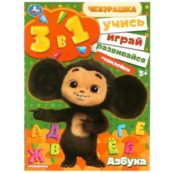 Азбука Учись! Играй! Развивайся! Чебурашка 3в1 + наклейки / Автор не ...