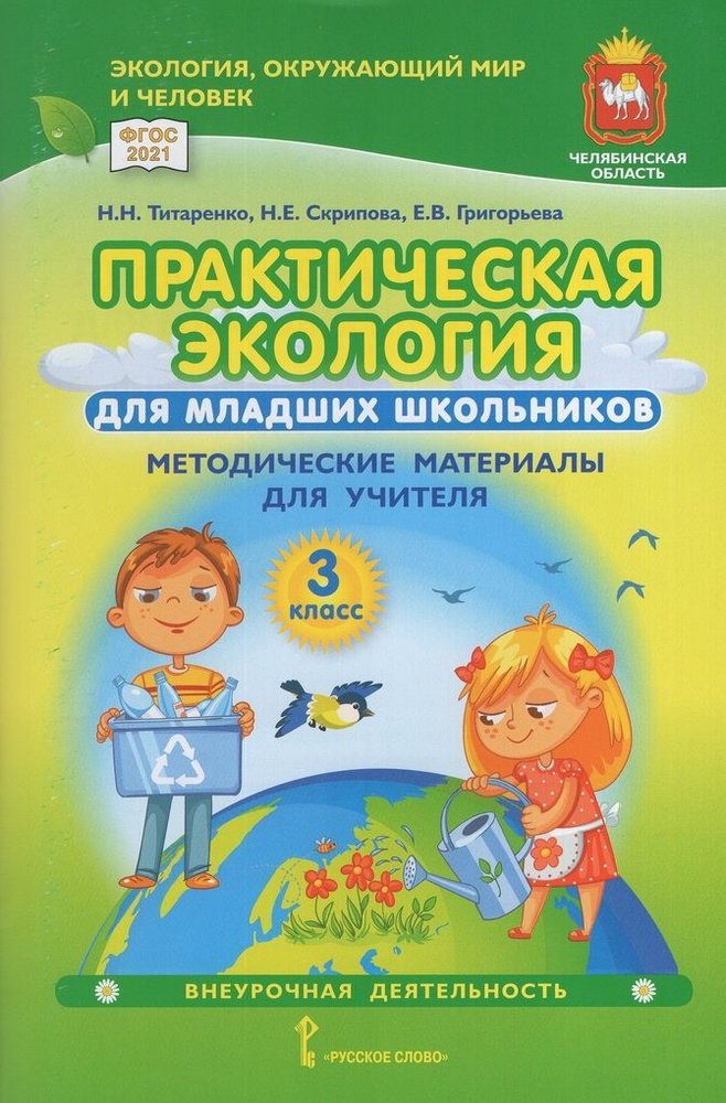 Практическая экология для младших школьников. 3 класс. Методические ...