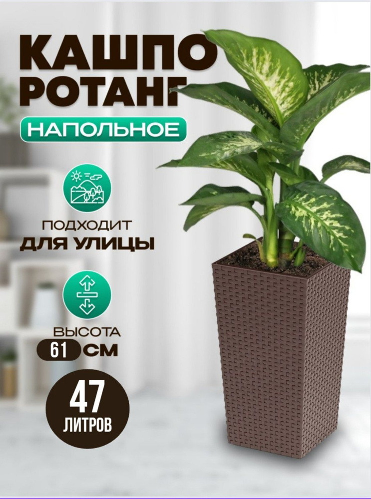 Кашпо для цветов напольное высокое уличное Ротанг 47 литров, горшок для ...