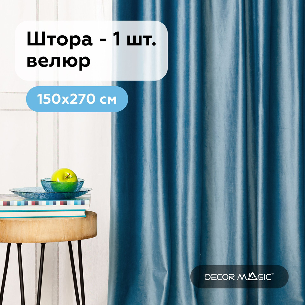 Штора DECOR MAGIC О2Ш. , 270х150см, BLUE, Велюр искусственный, Полиэстер  купить по низкой цене с доставкой в интернет-магазине OZON (570997654)