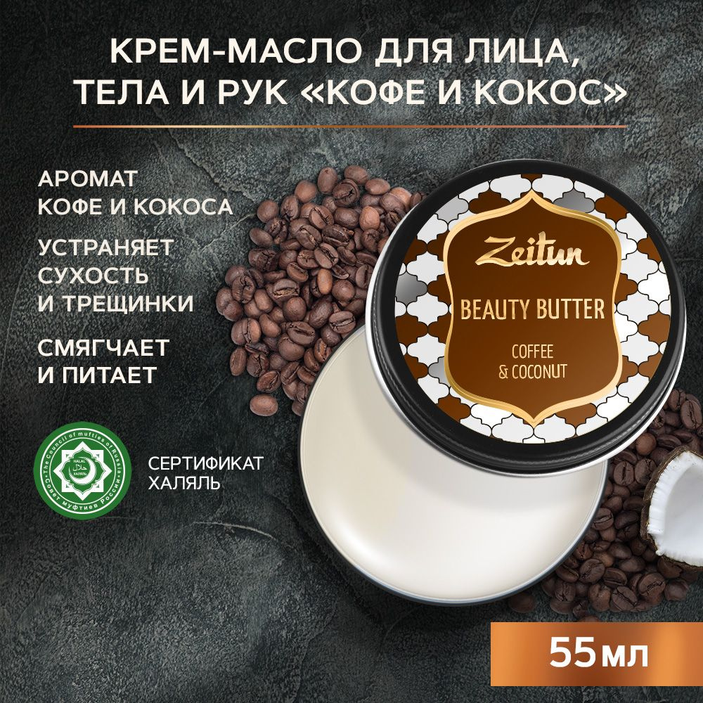 Zeitun Крем масло для рук, тела, ног и лица увлажняющее, баттер ...