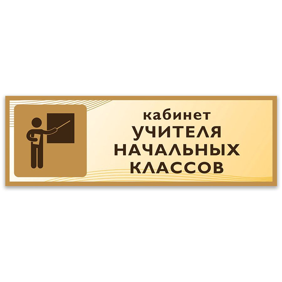 Табличка, на дверь, Дом Стендов, Кабинет учителя начальных классов, 30см х  10см, в школу, на кабинет, 30 см, 10 см - купить в интернет-магазине OZON  по выгодной цене (1239188905)