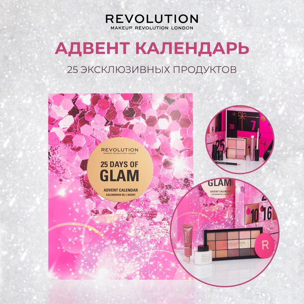 MAKEUP REVOLUTION Подарочный набор косметики 25 Days of Glam Advent Calendar косметический адвент календарь #1