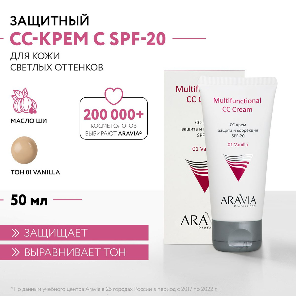 ARAVIA Professional СС-крем защитный SPF-20 Multifunctional CC Cream, Vanilla 01, 50 мл  #1