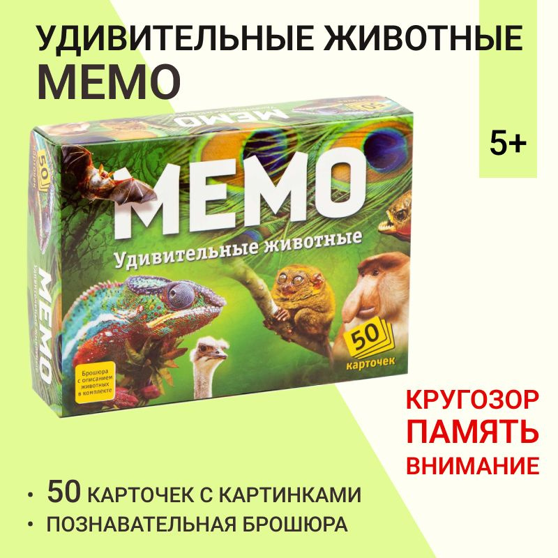 Настольная игра Мемо Удивительные животные, 50 карточек ...