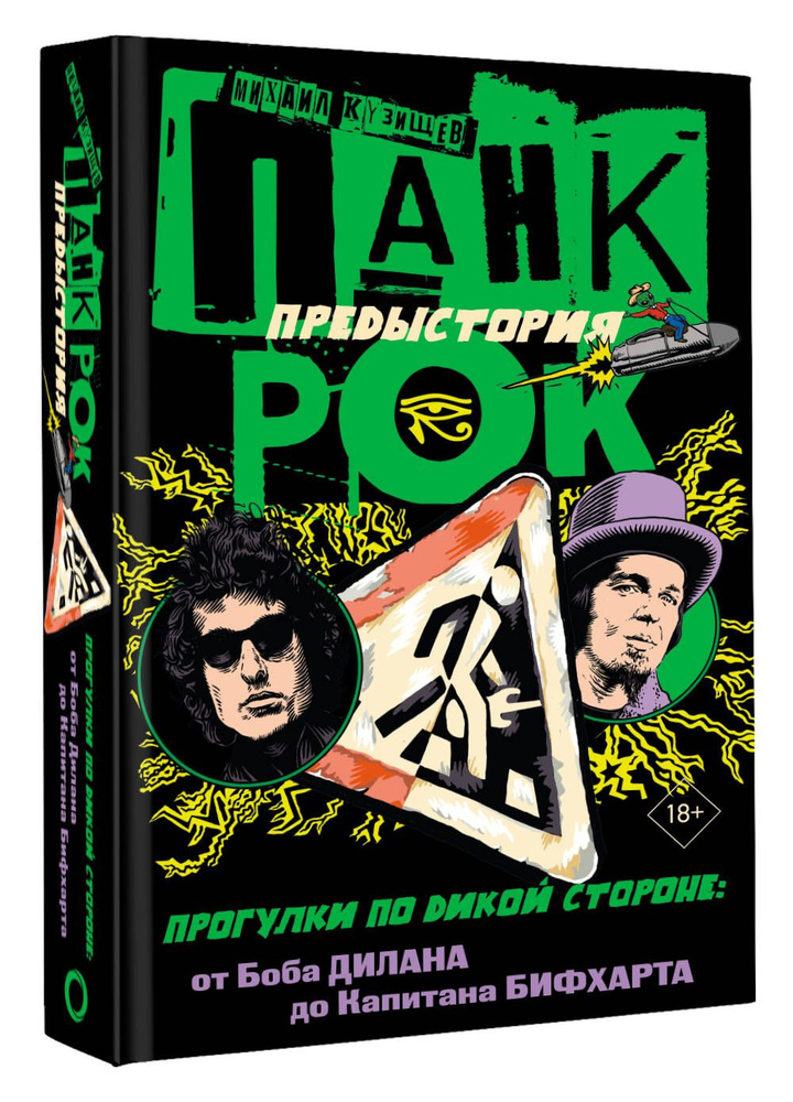 Панк-рок. Предыстория. Прогулки по дикой стороне: от Боба Дилана до Капитана Бифхарта Уцененный товар #1