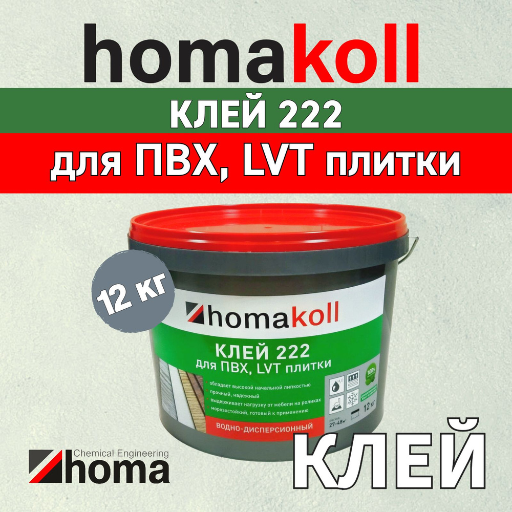 Клей homakoll 222 для напольных модульных ПВХ-покрытий LVT кварц-винил и рулонных напольных покрытий #1