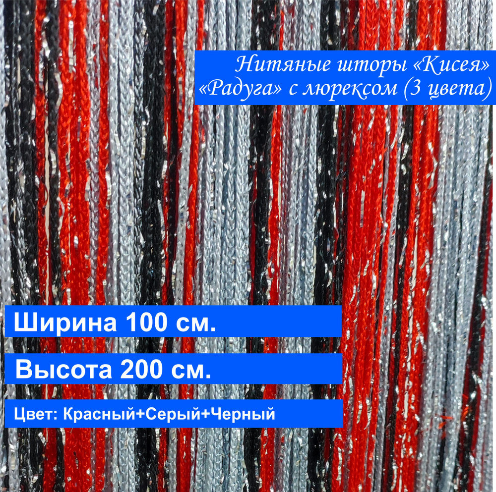 VI&TITEKS Занавеска нитяная, Серый, черный, красный, 200х100см #1