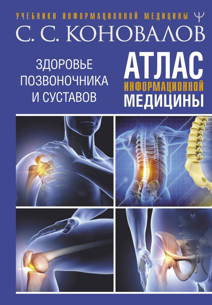 Атлас информационной медицины. Здоровье позвоночника и суставов / Коновалов С.С.  #1