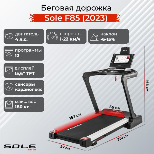 Беговая дорожка Sole Fitness F85 (2023) #1